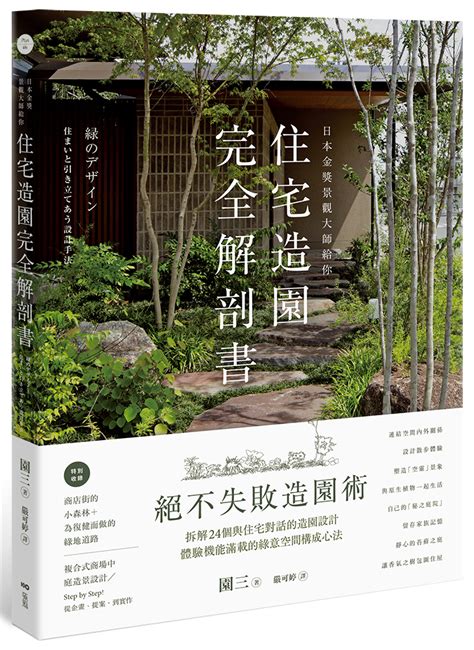 前院造景|《住宅造園完全解剖書》：絕不失敗的造園術教學——如何設計自。